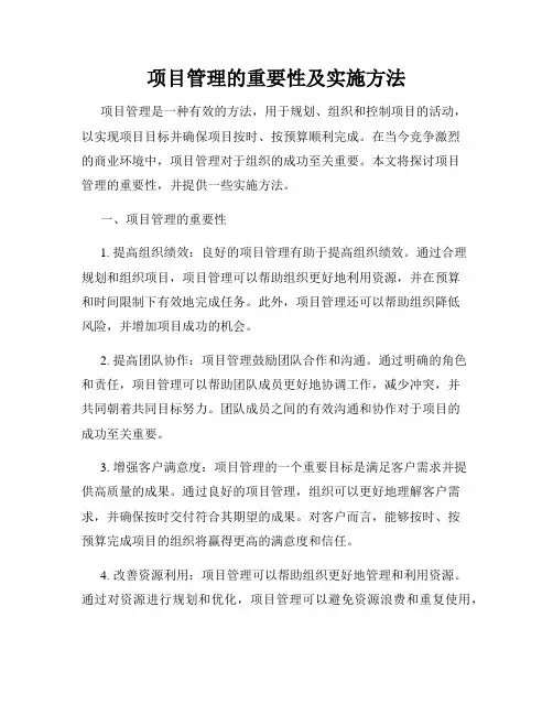 项目管理的重要性及实施方法