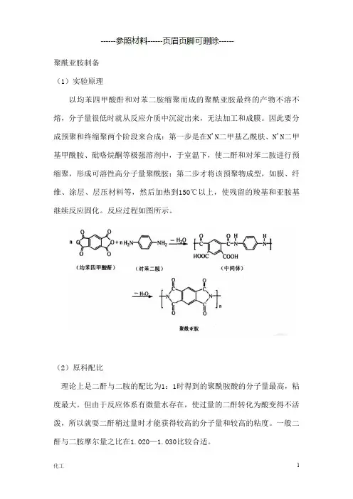 聚酰亚胺制备工艺[详实参考]