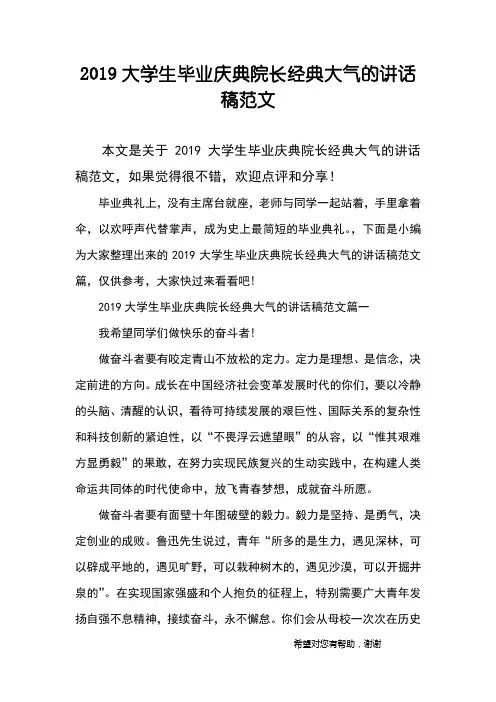 2019大学生毕业庆典院长经典大气的讲话稿范文