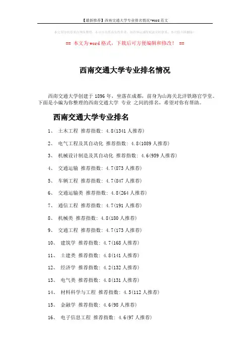 【最新推荐】西南交通大学专业排名情况-word范文 (3页)