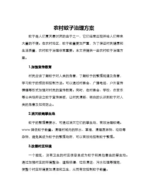 农村蚊子治理方案