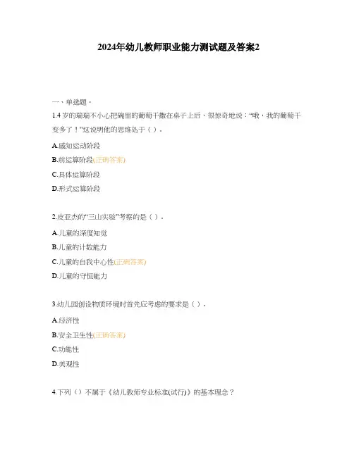 2024年幼儿教师职业能力测试题及答案2
