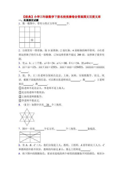 【经典】小学三年级数学下册名校竞赛卷含答案图文百度文库