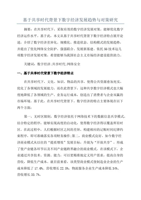 基于共享时代背景下数字经济发展趋势与对策研究
