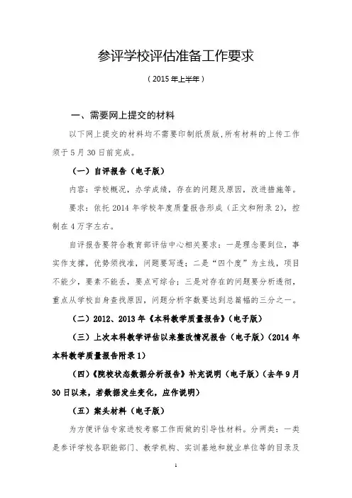 参评学校评估准备工作要求