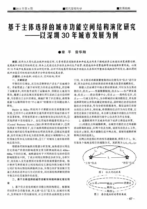 基于主体选择的城市功能空间结构演化研究——以深圳30年城市发展为例