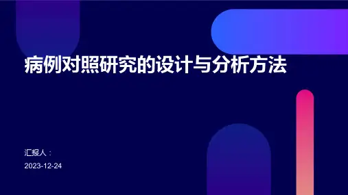 病例对照研究的设计与分析方法