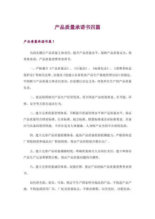 产品质量承诺书四篇2_1