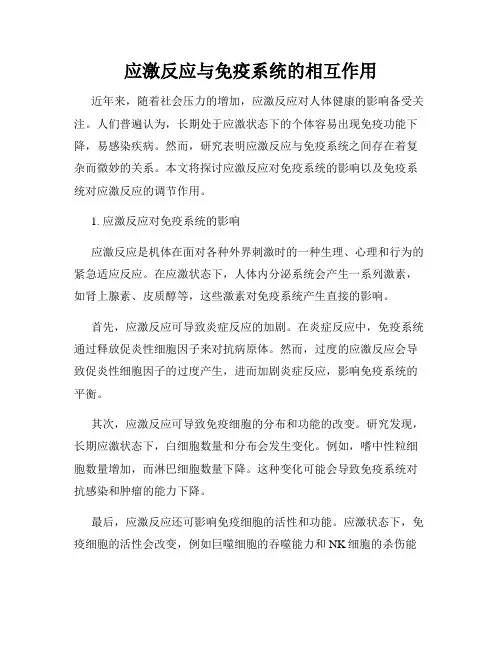应激反应与免疫系统的相互作用