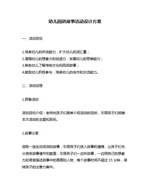 幼儿园讲故事活动设计方案