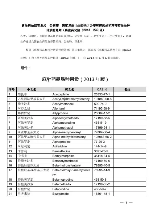 麻醉药品和精神药品品种的目录(2013版)