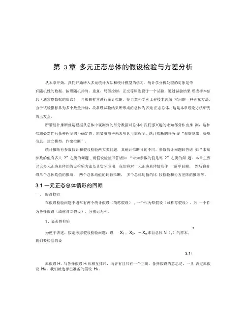 多元正态总体的假设检验和方差分析