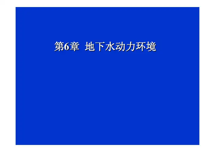 《水文地质学》第6章 盆地水动力和古水动力-xin