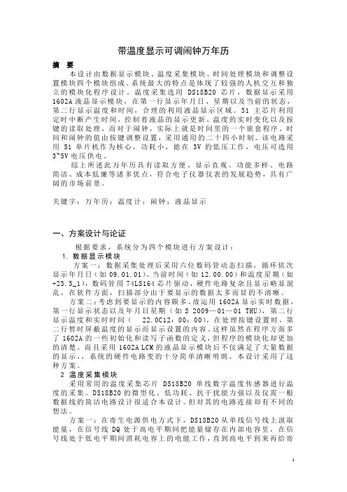 显示可调闹钟万年历设计