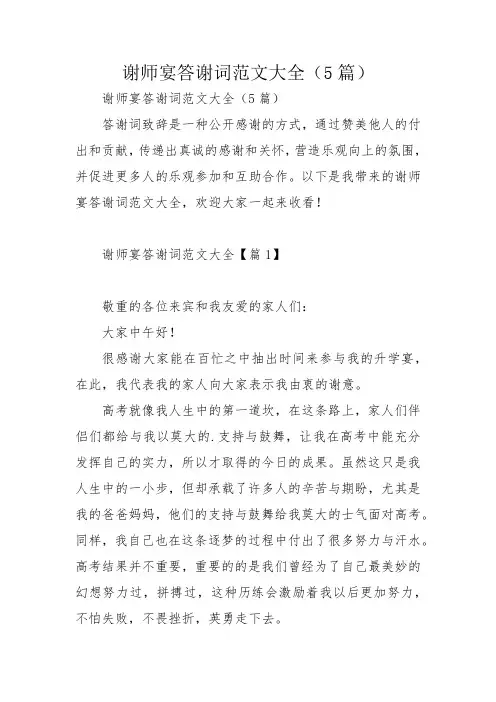 谢师宴答谢词范文大全(5篇)