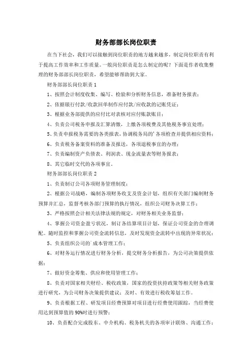 财务部部长岗位职责