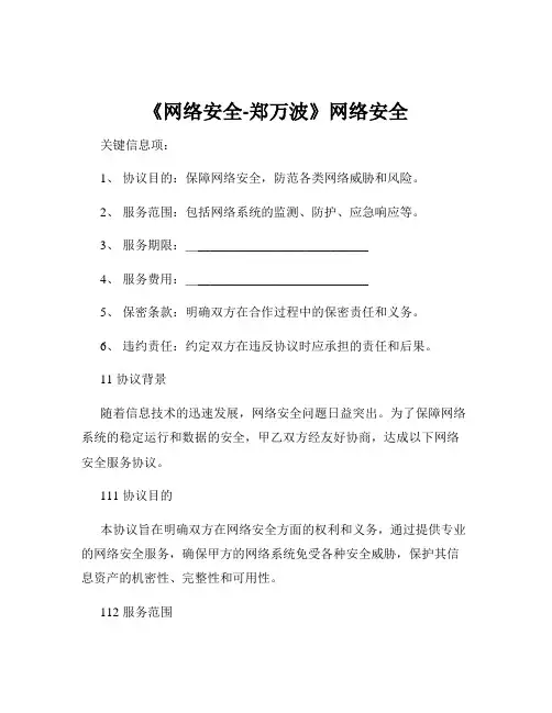 《网络安全-郑万波》网络安全