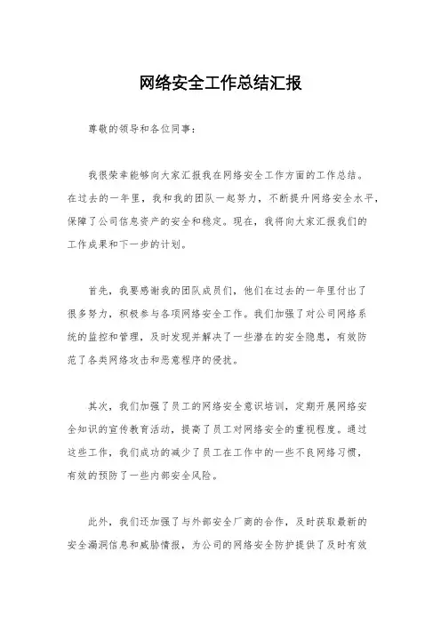 网络安全工作总结汇报