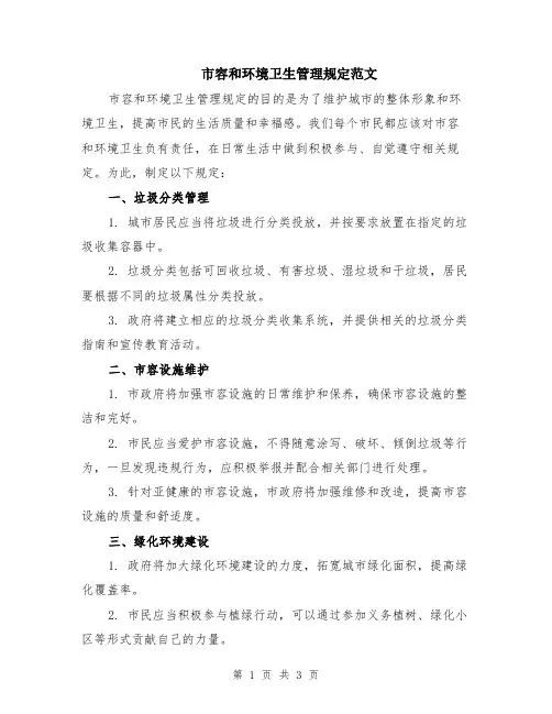 市容和环境卫生管理规定范文