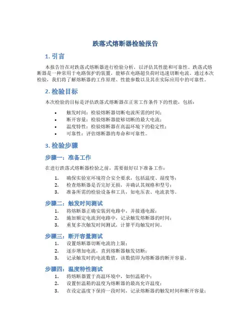 跌落式熔断器检验报告