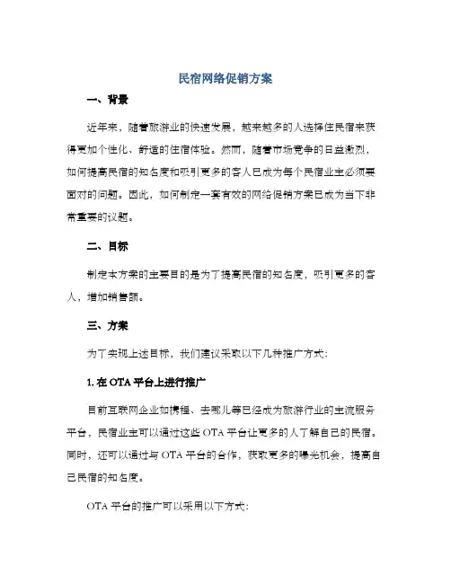 民宿网络促销方案
