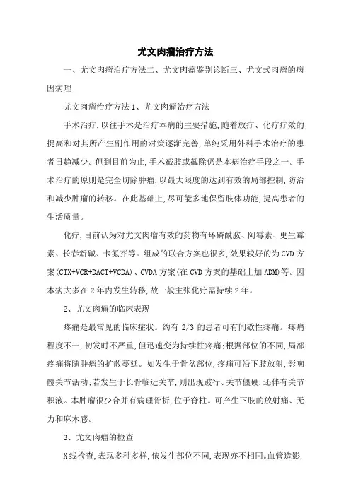 尤文肉瘤治疗方法