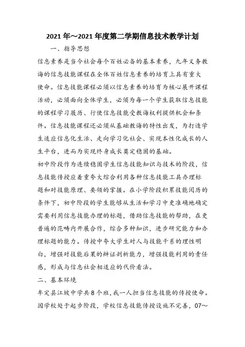 2021年～2021年度第二学期信息技术教学计划