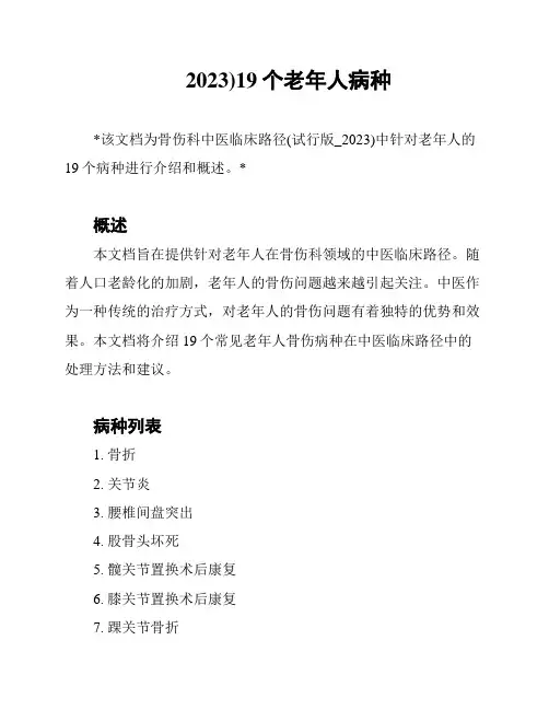 2023)19个老年人病种
