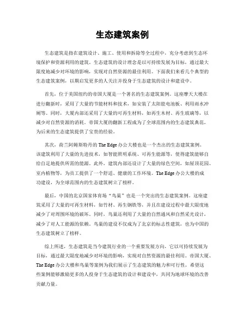 生态建筑案例