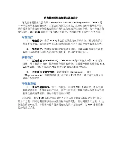 阵发性睡眠性血红蛋白尿的治疗