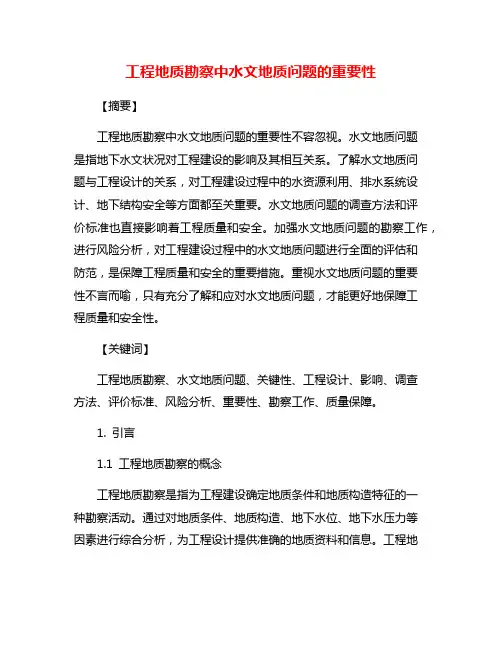 工程地质勘察中水文地质问题的重要性