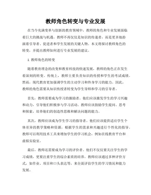 教师角色转变与专业发展