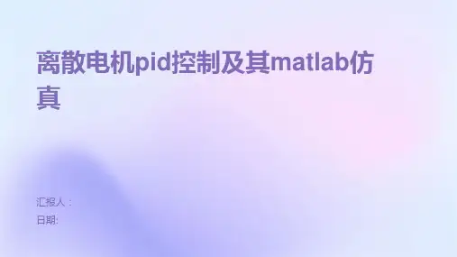 离散电机pid控制及其matlab仿真
