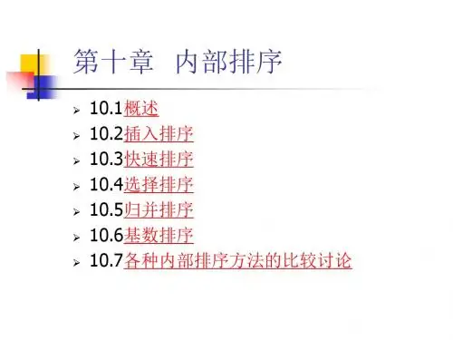 第十章  内部排序