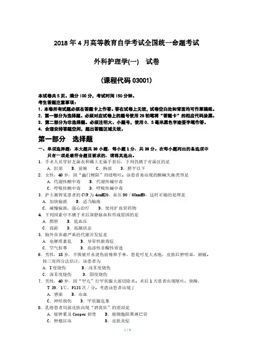 2018年4月自考外科护理学(一)03001试题及答案