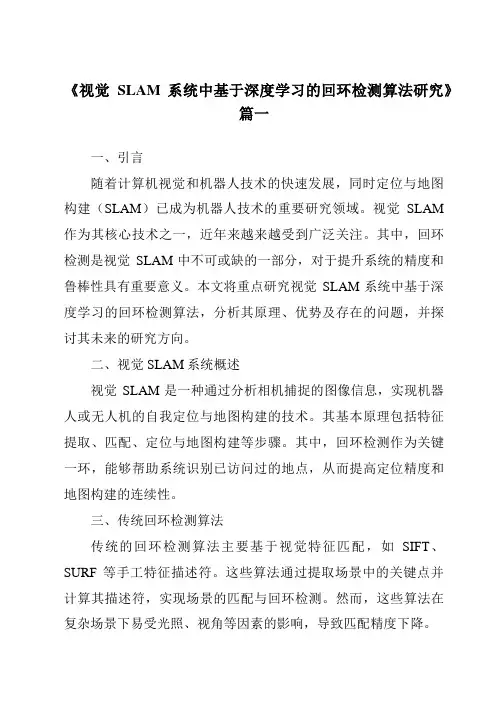 《视觉SLAM系统中基于深度学习的回环检测算法研究》范文