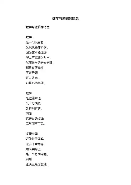 数学与逻辑的诗意