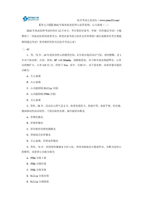 【单元习题】2018年临床执业医师心血管系统：心力衰竭(二)