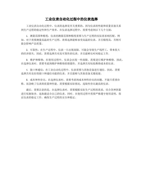 工业仪表自动化过程中的仪表选择