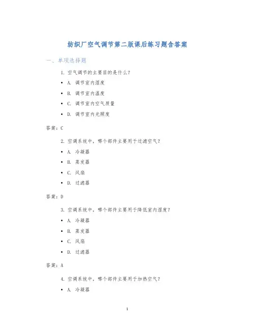 纺织厂空气调节第二版课后练习题含答案