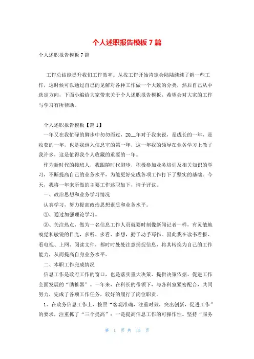 个人述职报告模板7篇