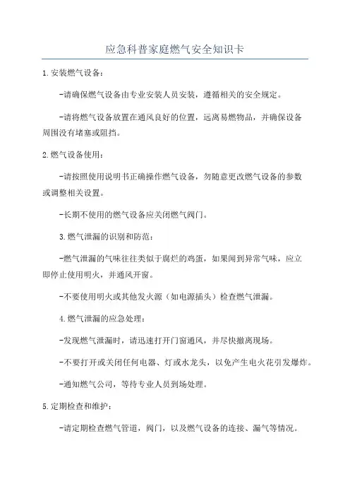 应急科普家庭燃气安全知识卡