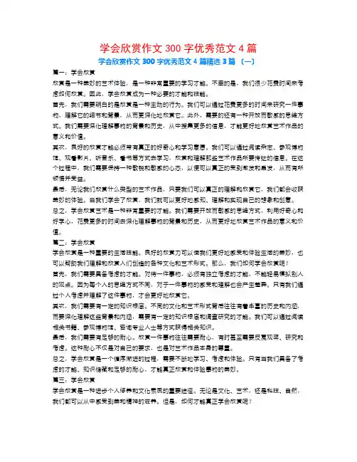 学会欣赏作文300字优秀范文4篇3篇