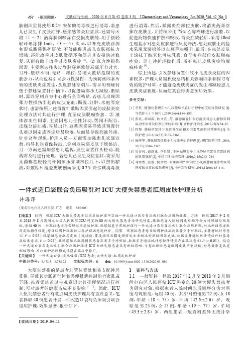 一件式造口袋联合负压吸引对ICU大便失禁患者肛周皮肤护理分析