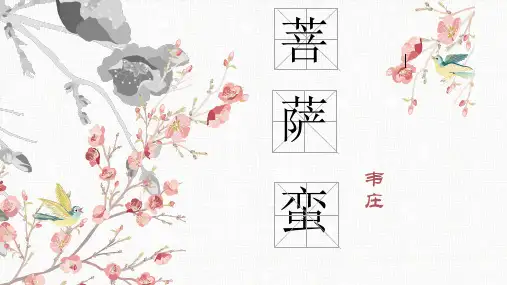 菩萨蛮(其二)