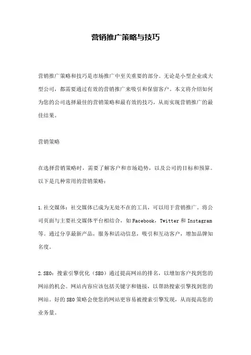 营销推广策略与技巧