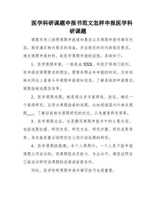 医学科研课题申报书范文怎样申报医学科研课题
