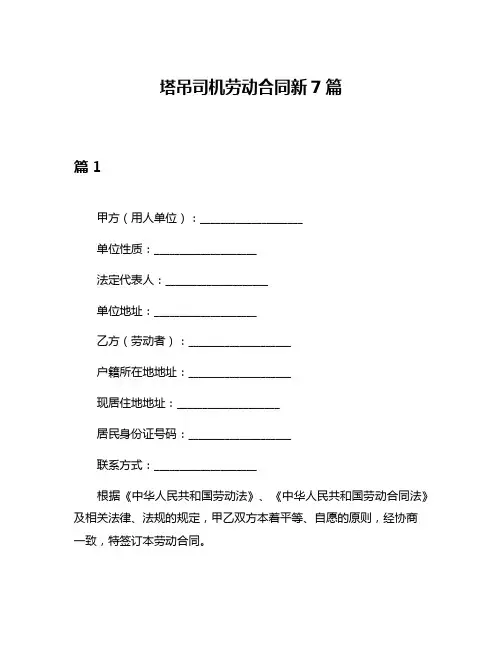 塔吊司机劳动合同新7篇