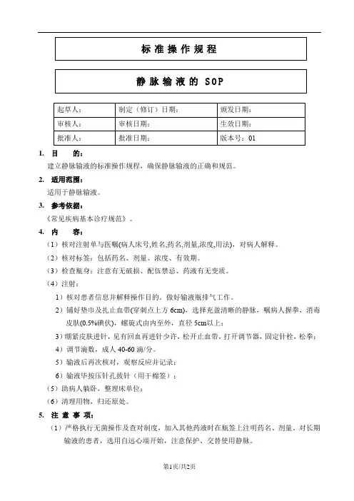 静脉输液的SOP
