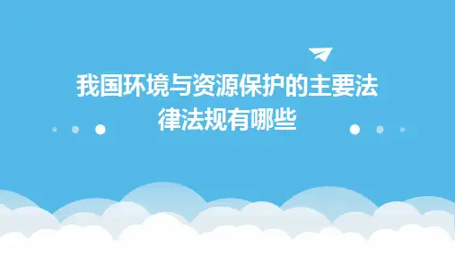 2024版我国环境与资源保护的主要法律法规有哪些